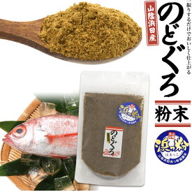 【送料無料】のどぐろ粉末 50g　山陰浜田産 ダシやふりかけに最適 ノドグロ パウダー だし 出汁 プレゼント ギフト 料理 調味料 国産 お取り寄せ 魚介 高級魚 浜っ粉 お味噌汁 うどん おでん チャーハン 旨味調味料 うまみ うま味 ポイント消化 1000円ポッキリ