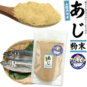 【送料無料】あじ粉末 50g 山陰浜田産 ダシやふりかけに最適 真あじ パウダー 鯵 だし 出汁 プレゼント ギフト 料理 調味料 国産 島根 お取り寄せ 魚介 浜っ粉 お味噌汁 うどん おでん チャ
