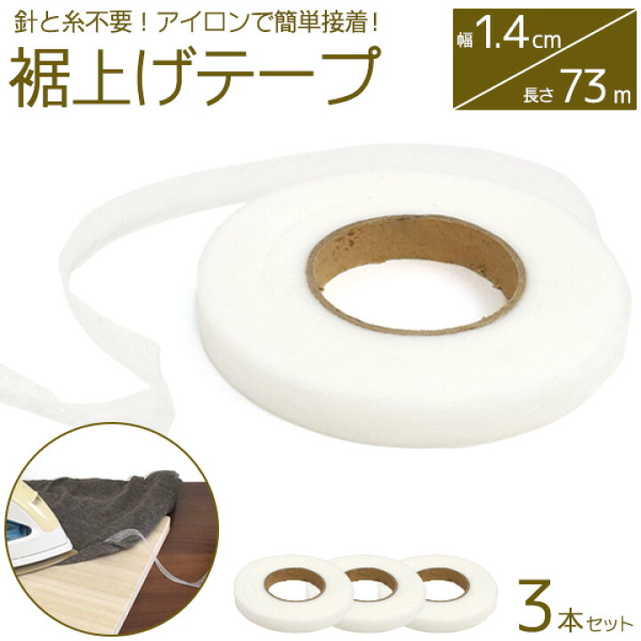 楽天市場 送料無料 裾上げテープ 73m 3本セット アウトレット アイロンで簡単接着 パンツ スカート すそあげ 仮止め ワンポイント刺繍 レース アップリケの取り付け 手作り 手芸材料 手芸用品 ハンドメイド クラフト 説明書付き 針 糸不要 激安輸入雑貨通販の店 楽天市場 送料無料 裾上げテープ 73m 3本セット アウトレット アイロンで簡単接着 パンツ スカート すそあげ 仮止め ワンポイント刺繍 レース アップリケの取り付け 手作り 手芸材料 手芸用品 ハンドメイド クラフト 説明書付き 針 糸不要 激安輸入雑貨通販の店