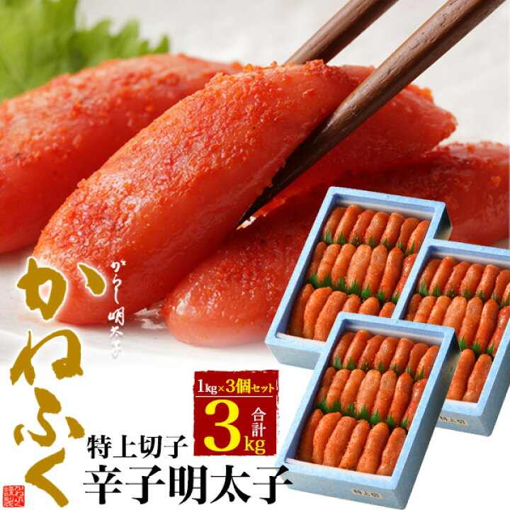 楽天市場】【送料無料】かねふく 無着色 特上切子 辛子明太子 3kg(1kg 