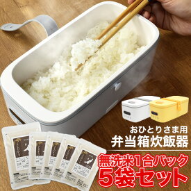 【送料無料】おひとりさま用弁当箱炊飯器 + 無洗米1合×5袋セット 小型炊飯器 最短17分 一人用 一人暮らし 一合 予約機能 温め機能 コンパクト お弁当 ごはん お米 炊く 炊きたてご飯 お手軽 オフィス そのまま持ち運び お茶碗不要 時短 お皿不要 新生活 自炊 プレゼント