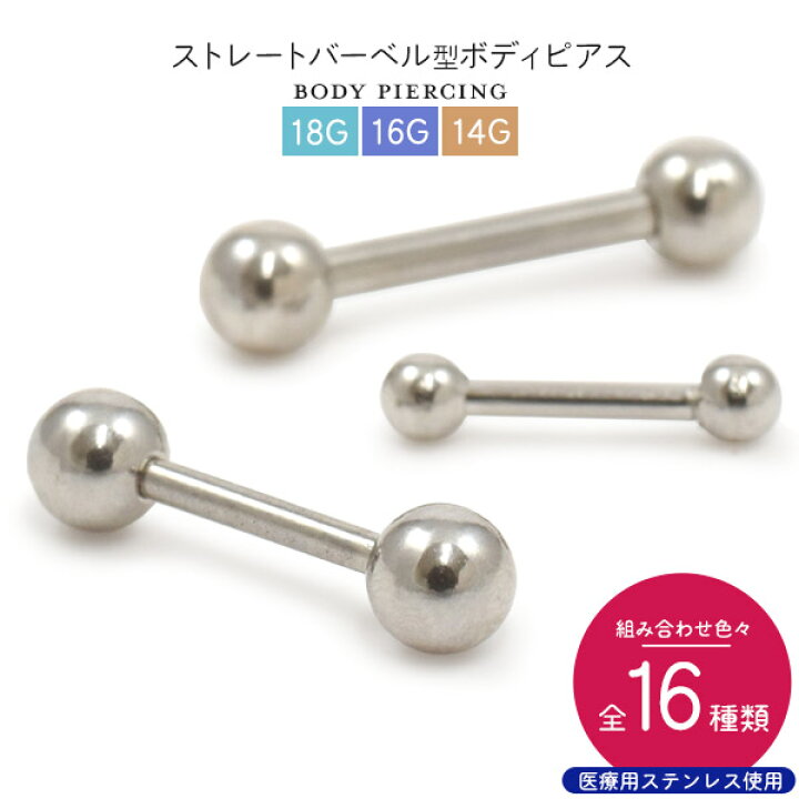 楽天市場】バーベル型ボディピアス（14〜18G）16種類 ストレート 