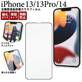 送料無料 iPhone 13 / iPhone 13 Pro / iPhone 14用全画面液晶保護ガラスフィルム クリーナーシート付 全面保護 液晶画面保護シート iPhone13用液晶保護シート 保護フィルム 保護シール アイフォン13プロ 液晶画面 ガラスシート iphone13プロ 強化ガラス 飛散防止