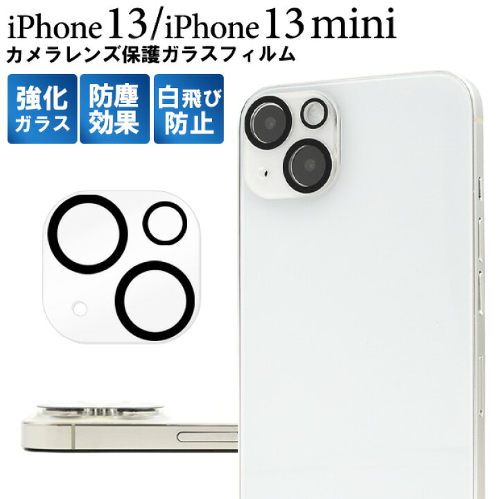 楽天市場】送料無料 iPhone 13 / iPhone 13 mini用カメラレンズ保護 