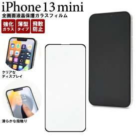 送料無料 iPhone 13 mini用全画面液晶保護ガラスフィルム クリーナーシート付 全面保護 液晶画面保護シート iPhone13ミニ用液晶保護シート 保護フィルム 保護シール アイフォン13ミニ 液晶画面保護フィルム ガラスシート iphone13ミニ 強化ガラス 飛散防止