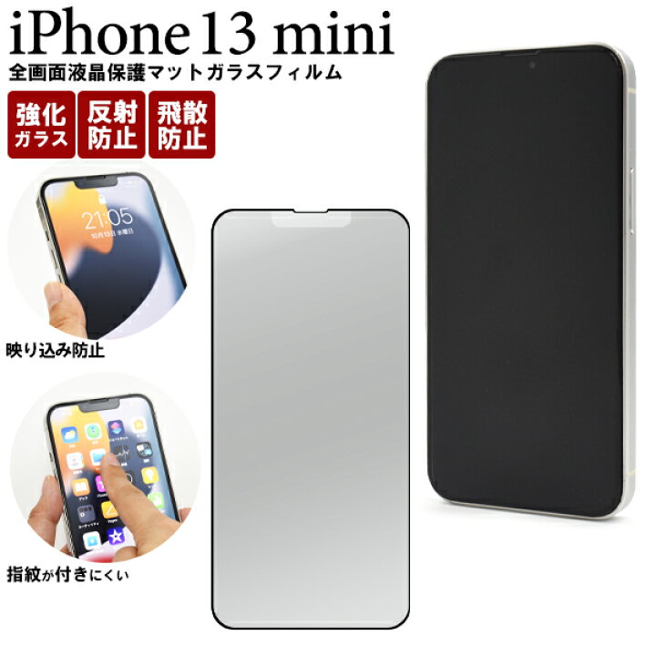 楽天市場】送料無料 iPhone 13 mini用全画面液晶保護マットガラス 