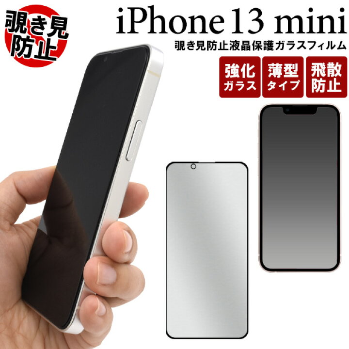 楽天市場】送料無料 iPhone 13 mini用覗き見防止液晶保護ガラス 