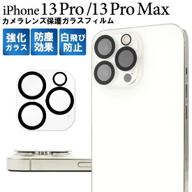 送料無料 iPhone 13 Pro / iPhone 13 Pro Max用カメラレンズ保護ガラスフィルム カメラレンズを全面ガード 保護ガラスフィルム 保護フィルム ガラスシート iPhone13プロマックス カメラカバー アイフォン13プロ マックス アイホン13 カメラ保護 2021年9月発売モデル