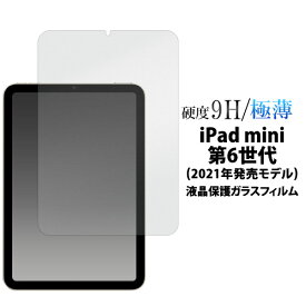 【送料無料】iPad mini（第6世代）用液晶保護ガラスフィルム クリーナーシート付き ガラスシート 光沢 液晶保護シート 液晶保護シール 画面保護シール 画面保護シート 液晶保護フィルム 液晶画面保護 アイパッド ミニ シート アイパットミニ6 iPadmini6