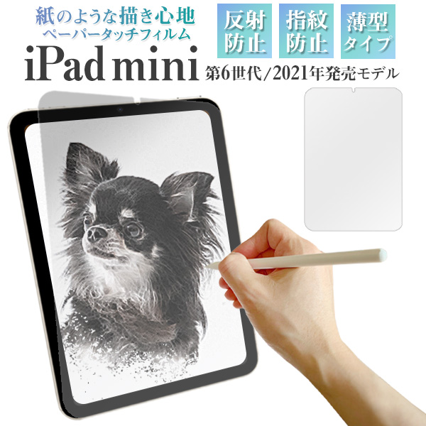 楽天市場】【送料無料】iPad mini（第6世代）用全画面液晶保護ペーパー