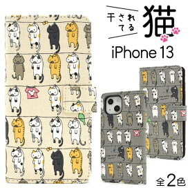 送料無料 iPhone 13用干されてる猫手帳型ケース ストラップ付き ねこ ネコ iPhone13ケース アイフォン13ケース iPhone13カバー アイフォン13カバー ソフトケース アイホン13 スタンド 液晶画面保護 カード入れ ストラップホール ポケット ストラップ穴 かわいい おしゃれ