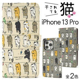 送料無料 iPhone 13 Pro用干されてる猫手帳型ケース ストラップ付き ネコ ねこ ソフトケース スタンド カード入れ ポケット iPhone13プロケース アイフォン13プロケース スマホケース iPhone13プロカバー アイフォン13プロカバー アイホン13プロ 液晶画面保護