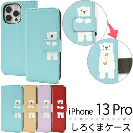 送料無料 iPhone 13 Pro用どうぶつ手帳型ケース しろくま ソフトケース スタンド カード入れ ポケット かわいい 白熊 シロクマ iPhone13プロケース アイフォン13プロケース スマホケース アイフォン13プロ カバー アイホン13プロ 液晶画面保護 レザー調 合皮 革