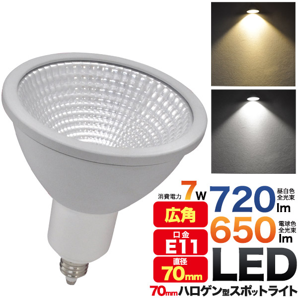 楽天市場】ハロゲン型LEDスポットライト 口金E11 7W 広角 LED電球 白色