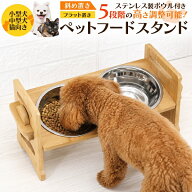 ペットフードスタンド ステンレスボウル付き 送料無料 お皿 4段階高さ調整可能 斜め置き フラット置き 2…