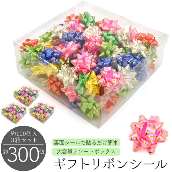 楽天市場】【送料無料】ギフトリボンシール アソート 約100個入×3箱 