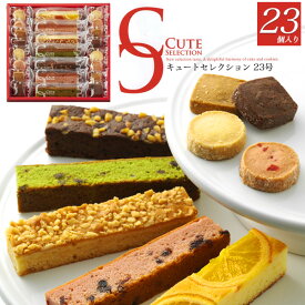 送料無料【 キュートセレクション 23個セット 】スティックケーキ ＆ プチクッキー 個包装 焼菓子 詰め合せ 洋菓子 ギフト 贈答用 プレゼント デザート 箱入り 贈り物 常温 オレンジ ミックスベリー 抹茶ショコラ ブラウニー ショコラ ストロベリー キャラメル お歳暮
