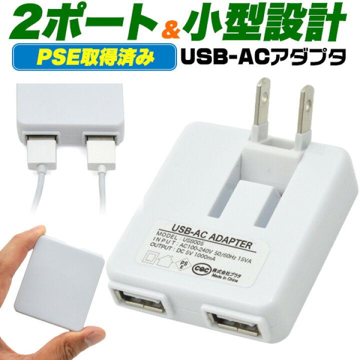 楽天市場 メール便送料無料 2ポートusb 家庭用コンセント充電acアダプター 国内 海外対応 Pseマーク付き Usb製品をコンセントで使用可能 スマートフォン用usb充電器 Iphone Ipad アイフォン スマホ エクスペリア ギャラクシー アイホンなどに コンパクト 2