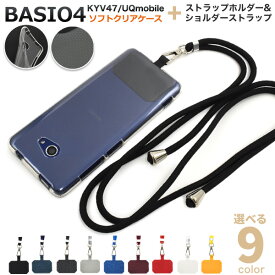 【送料無料】BASIO4 KYV47 / UQmobile / かんたんスマホ2 A001KC / 2+ A201KCクリアソフトケース ショルダーストラップ付き ベイシオフォー ベイシオ4 スマホケース シンプル バックケース 背面 カバー uqモバイル クリアケース 透明 ストラップホルダー ネックストラップ