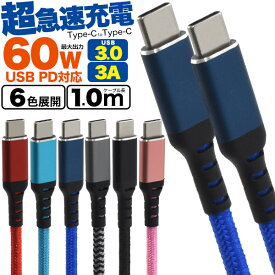 【送料無料】Type-C toType-Cケーブル 1m 100cm 曲げやねじれに強い ナイロン製 USB PD対応で60Wの超急速充電可能 typec タイプCケーブル 最大3A スマホ 充電ケーブル PD USB Power Delivery対応 タブレット パワーデリバリー 高速データ通信 タイプシーケーブル メンカラ