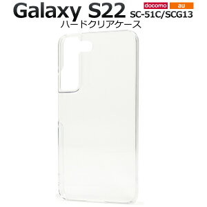 �y���������zGalaxy S22 SC-51C / Galaxy S22 SCG13�p�n�[�h�N���A�P�[�X �M�����N�V�[s22 �n�[�h�P�[�X ���� �X�g���b�v�z�[�� �X�g���b�v�� docomo sc51c �h�R�� Samsung �T���X�� au �G�[���[ �₠�� ����