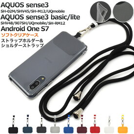 送料無料 ストラップホルダー&ショルダーストラップ付き AQUOS sense3 SH-02M / SHV45/ AQUOS sense3 lite SH-RM12 / AQUOS sense3 basic Android One S7 / SHV48 ソフトケース バック アクオス センス スリー バックカバー クリアケース アクオスフォン スマホショルダー