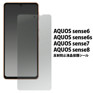 【送料無料】AQUOS sense6 / AQUOS sense6s / AQUOS sense7 / AQUOS sense8 反射防止 液晶保護シール クリーナークロス 液晶保護フィルム 透明 艶なし マット アクオスセンス6 アクオスフォン 液晶保護シート