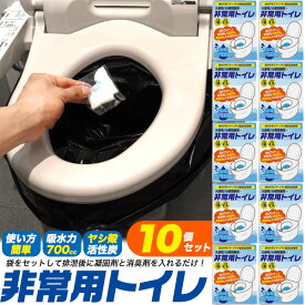 送料無料【 非常用簡易トイレ 10個セット 】 活性炭で強力な消臭力 災害時 断水 非常時 防災袋 700ccの抜群の吸水力 コンパクト 車中泊 テント泊 避難所 停電 防災関連グッズ 水害などの備えに 携帯用トイレ 消臭剤 渋滞 介護 汚物入れ 袋 登山 簡易便所 地震 被災【H】