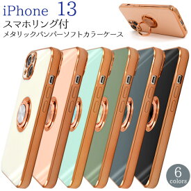 送料無料 iPhone 13用 スマホリング付メタリックバンパーソフトカラーケース ソフトケース シンプル iPhone13ケース アイフォン13ケース iPhone13カバー アイフォン13カバー ストラップホール 背面ケース バック くすみカラー 韓国風カラー 背面カバー アイホン13 スタンド