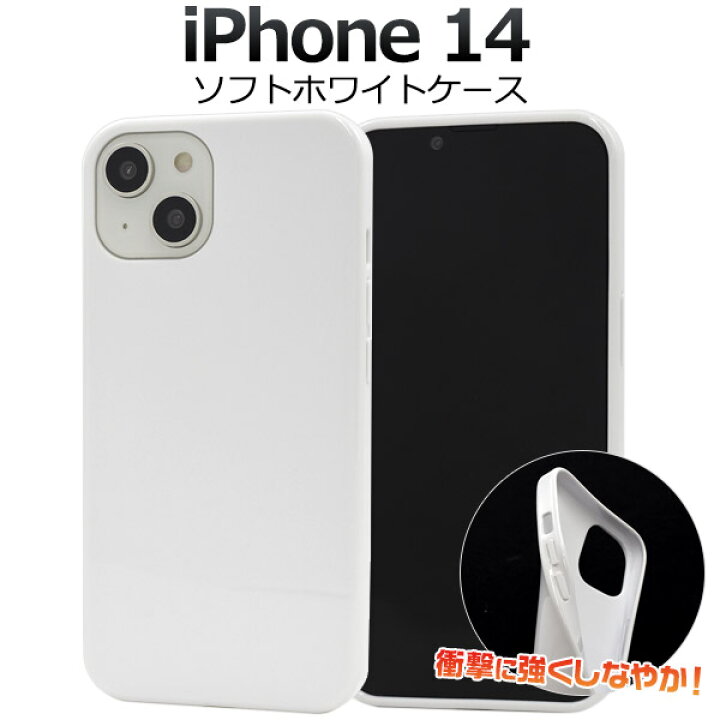 楽天市場】送料無料 【 iPhone 14 用 ホワイト ソフトケース 