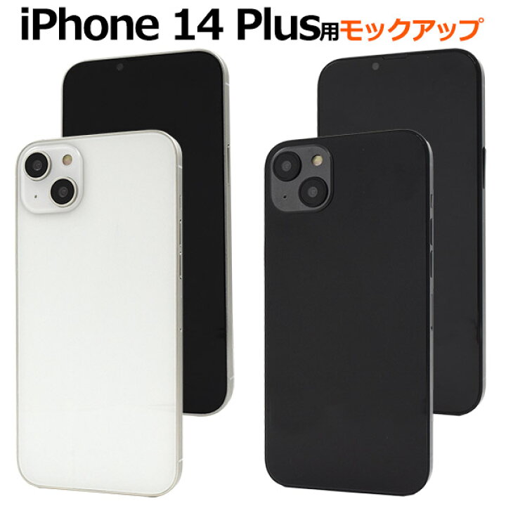 楽天市場 送料無料 Iphone 14 Plus モックアップ 展示模造品 展示見本 本体見本 Iphone14plusケースの販売などに最適 アイフォン14プラス スマホ販売 店頭 サンプル 商品撮影 ディスプレイ Iphone14プラス カバー アイホン14プラス 模型 レプリカ ブラック