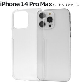 送料無料【 iPhone 14 Pro Max用 クリア ハードケース 】 シンプル 透明 つやあり クリアケース iPhone14promaxケース アイフォン14プロマックスケース スマホケース アイフォン14プロマックス カバー 背面ケース バック 薄型 デコ スリム 光沢 アイホン14プロマックス