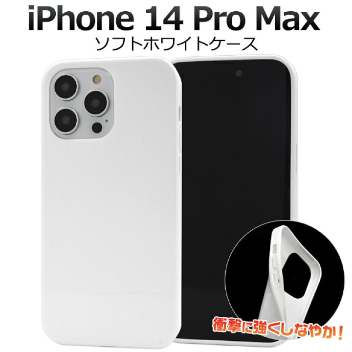 楽天市場】【 iPhone 14 Pro Max用 ソフトホワイトケース 】 シンプル 