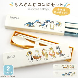 【 もふさんど グッズ カトラリー コンビセット 】 日本製 （お箸 スプーン） ランチボックスに最適 スライド式 お弁当 えびにゃん さめにゃん 人気 ぢゅの 猫 ネコ ねこ キャット かわいい イラスト mofusand 食洗機 乾燥機 対応 メール便発送可能 ギフト プレゼント