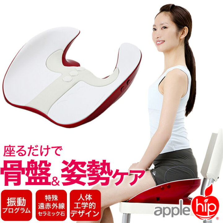 楽天市場】送料無料【 骨盤・姿勢ケア アップルヒップ 】座るだけの 