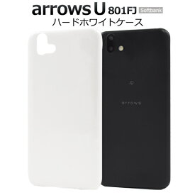 【送料無料】arrows U 801FJ用 ホワイト ハードケース アローズ u801fj シムフリー SIMフリー シンプル 白 アロウズユー バックカバー バックケース 背面カバー 背面ケース SoftBank ソフトバンク 薄型 スリム デコ用にも 素材 光沢タイプ つや 艶 アロウズ