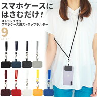 【送料無料】スマホ用 ショルダーストラップ ストラップ付き スマホケース用ストラップホルダー クロスシ…
