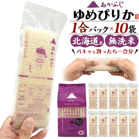 あかふじ 北海道産 ゆめぴりか「今日のごはん」送料無料 10合 1.5kg 1合パック×10袋セット 無洗米 個包装 真空パック 一人暮らし ソロキャンプ アウトドア お米 ブランド米 おこめ 手土産 ギフト 人気 常温 ストック 送料込み 防災バッグ 小分け 1升 国産