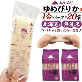 あかふじ 北海道産 ゆめぴりか 「今日のごはん」20合 3kg 1合パック×20袋 送料無料 無洗米 個包装 真空パック 一人暮らし ソロキャンプ アウトドア お米 ブランド米 おこめ 手土産 ギフト 人気 常温 ストック 送料込み 防災バッグ 小分け 2升 二升 国産