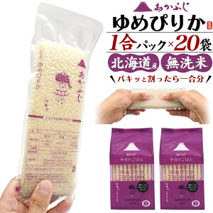 あかふじ 北海道産 ゆめぴりか 「今日のごはん」20合 3kg 1合パック×20袋 送料無料 無洗米 個包装 真空パック 一人暮らし ソロキャンプ アウトドア お米 ブランド米 おこめ 手土産 ギフト 人気