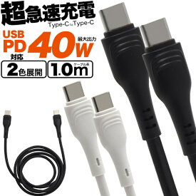 送料無料 【 Type-C toType-Cケーブル 1m 】100cm USB PD対応 40Wの超急速充電可能 typec タイプCケーブル スマホ 充電ケーブル PD USB Power Delivery対応 タブレット パワーデリバリー 高速 タイプシーケーブル 付け根補強 断線防止 iPad ニンテンドー スイッチ switch