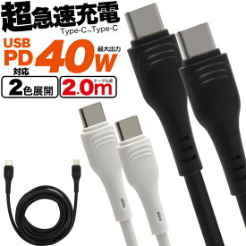 送料無料 【 Type-C toType-Cケーブル 2m 】200cm USB PD対応 40Wの超急速充電可能 typec タイプCケーブル スマホ 充電ケーブル PD USB Power Delivery対応 タブレット パワーデリバリー 高速 タイプシーケーブル 付け根補強 断線防止 iPad ニンテンドー スイッチ switch