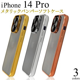 送料無料【 iPhone 14 Pro用 メタリックバンパー ソフトクリアケース 】 ソフトケース ストラップホール 透明 シンプル 無地 iPhone14proケース アイフォン14プロケース スマホケース アイフォン14プロカバー 背面 バック カバー ストラップ穴 アイホン14プロ 人気 薄型