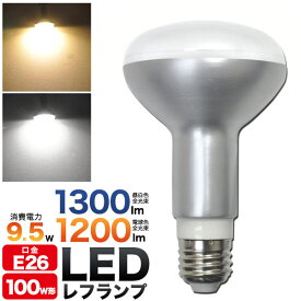 【2年保証】LEDレフランプ 口金E26 LED電球 高輝度 9.5W レフ球 100W型相当 昼白色1300lm 電球色1200lm インテリア照明に最適 省エネ 長寿命 電気代節約 レフ型 レフ電球 おすすめ 発熱量が少ない ダウンライト ダクトレール クリップライトに最適 照明