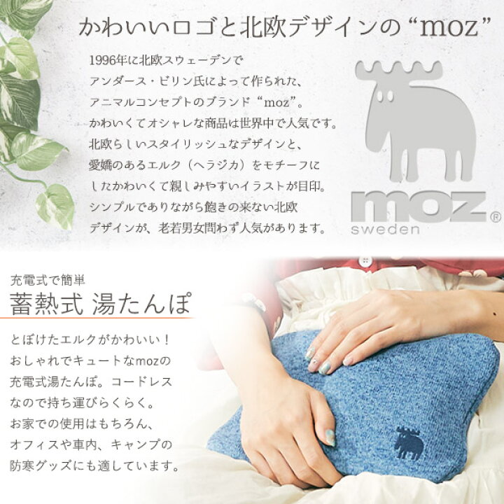 楽天市場 送料無料 Moz 蓄熱式 湯たんぽ 充電式 モズ エルク かわいい 電気湯たんぽ ゆたんぽ コードレス 動物 誕生日プレゼント クリスマス 送料込み スウェーデン 北欧 ヘラジカ 鹿 キャラクター Mozu ギフト カイロ おすすめ かわいいカバー 最大約8時間連続