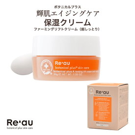 送料無料【 Re'au レアウ 保湿クリーム エイジングケア ファーミングリフトクリーム 超しっとり 30ml 】輝肌 エイジングケアシリーズ ボタニカル 添加物フリー 界面活性剤フリー ヒアルロン酸 年齢肌 コラーゲン エラスチン ハリ 弾力 キメ 透明感 ジェル状保湿クリーム 乾燥