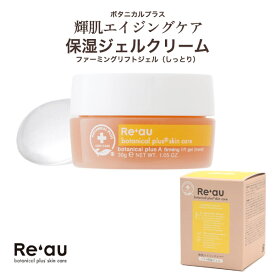 送料無料【 Re'au レアウ 保湿ジェルクリーム エイジングケア ファーミングリフトジェル しっとり 30ml 】輝肌 エイジングケアシリーズ ボタニカル 添加物フリー 界面活性剤フリー ヒアルロン酸 年齢肌 コラーゲン エラスチン ハリ 弾力 キメ 透明感 ジェル状保湿クリーム