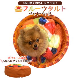 【送料無料】フルーツタルト ペットベッド 犬猫用 かわいい ケーキ 軽量 犬用 ベット クッション ソファ おもちゃ いぬ ねこ ネコ ペット用品 キャットハウス おしゃれ 人気 ギフト 洋風 リバーシブル 丸型 インスタ映え かわいい おすすめ 滑り止め お菓子【H】