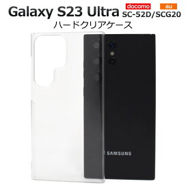 【送料無料】Galaxy S23 Ultra SC-52D / SCG20用 ハードクリアケース ギャラクシーs23 ウルトラ ハードケース 透明 ストラップホール ストラップ穴 バックケース 背面 カバー おすすめ 光沢 つやあり スリム 無地 シンプル 人気 薄型 スマホケース クリヤ 落下防止