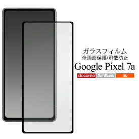 送料無料【 Google Pixel 7a 用 液晶保護ガラスフィルム 】グーグル ピクセル 7a セブンエー 透過率90％ クリーナーシート au SIMフリー ソフトバンク 液晶シート 保護シール 画面保護 液晶保護 保護フィルム 保護ガラス ガラスシート ガラスシール 飛散防止加工 全画面 全面